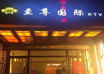 辽阳哪个KTV真空陪酒妹子服务好-至尊国际KTV消费价格服务点评