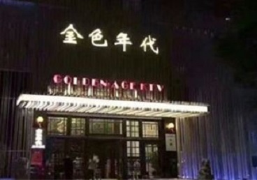 辽阳KTV陪唱公主哪家最便宜-金色年代KTV便宜消费点评