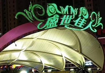 辽阳那个真空ktv陪酒玩的开-英皇国际KTV消费价格点评